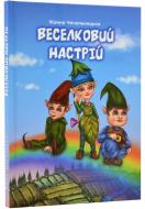 Книга Жанна Чечельницкая «Веселковий настрій»