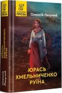 Книга Олексій Пахучий «Юрась Хмельниченко. Книга 3. Руїна» 9789662792591 Книга Олексій Пахучий «Юрась Хмельниченко. Книга 3. Руїна» 9789662792591