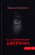 Книга Виолетта Евтушенко «За зачиненими дверима»