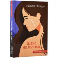 Книга Наталья Пидкура «Шанс на щастя»