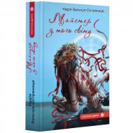 Книга «Майстер з того світу»