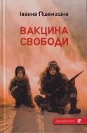 Книга Иванна Пшенишная «Вакцина свободи»
