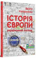 Книга Братья Капрановы «Історія Європи. Український погляд»