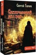 Книга Сергей Гирич «Семиголовий дракон» 9789662792546