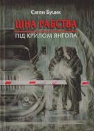 Книга Евгений Буцик «Ціна рабства. Під крилом янгола»