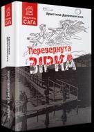 Книга Кристина Данилевская «Перевернута зірка»