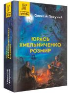 Книга Олексій Пахучий «Юрась Хмельниченко. Розмир» 9789662792461 Книга Олексій Пахучий «Юрась Хмельниченко. Розмир» 9789662792461
