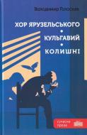 Книга Владимир Голосняк «Хор Ярузельського. Кульгавий. Колишні»