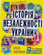 Книга Братья Капрановы «Мальована Історія Незалежності України»
