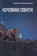 Книга Джеймс О. Кервуд «Кочовики півночі»
