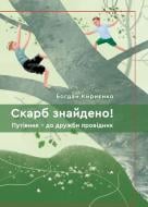 Книга Богдан Кириенко «Скарб знайдено! Путівник - до дружби провідник» 9789662792126 Книга Богдан Кириенко «Скарб знайдено! Путівник - до дружби провідник» 9789662792126