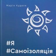 Книга Мария Куделя «#Я#Самоізоляція»