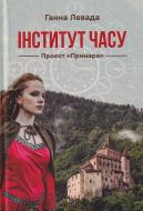 Книга Анна Левада «Інститут Часу. Проєкт "Примара"»