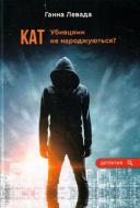 Книга Анна Левада «Кат. Убивцями не народжуються?»
