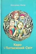 Книга Наталья Липа «Каро і Потаємний Світ»