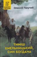 Книга Олексій Пахучий «Тимиш Хмельницький, син Богдана» 9789662792133