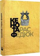 Книга Тарас Федюк «Кенотоф»
