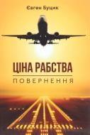 Книга Евгений Буцик «Ціна рабства. Повернення»