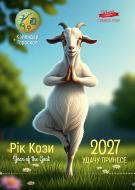 Календарь настенный Діана Плюс "Подарок" Символ года 2027