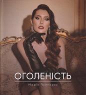 Книга Мария Ясинская «Оголеність»