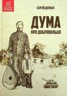 Книга Сергей Деркач «Дума про добровольця»