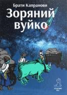 Книга Братья Капрановы «Зоряний вуйко»