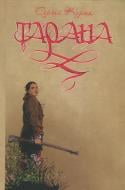Книга Сергей Карюк «Тарана»