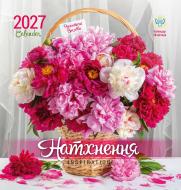 Календарь настенный Діана Плюс "Ангел-Хранитель" Вдохновение 2027