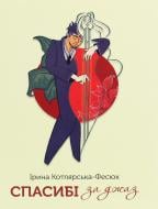 Книга Ирина Котлярськая-Фесюк «Спасибі за джаз»