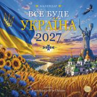 Календарь настенный Діана Плюс "Праздник каждый день" Все будет Украина! 2027