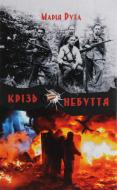 Книга Мария Рута «Крізь небуття»