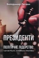 Книга Владимир Литвин «Президенти. Політичне лідерство: світові реалії, українська практика»