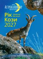 Календарь настенный Діана Плюс "Мировид" Астрокалендарь 2027