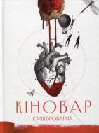 Книга Юлия Броварная «Кіновар»