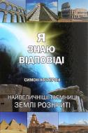 Книга Симон Хачатрян «Я знаю відповіді»