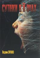 Книга Вадим Сиренко «Сутінки в її очах»