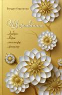 Книга Богдан Кириєнко «Щироцвіття» 9789662791174