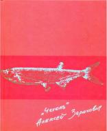 Книга Алексей Зарахович «Чехонь»
