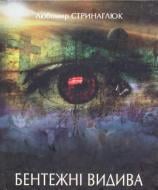 Книга Стринаглюк Л. «Бентежні видива» 9789661515542
