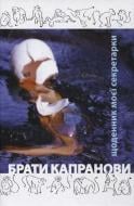 Книга Братья Капрановы «Щоденник моєї секретарки»