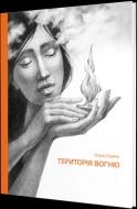 Книга Ольга Салипа «Територія вогню»