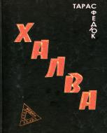 Книга Тарас Федюк «Халка»