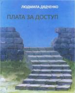 Книга Людмила Дядченко «Плата за доступ» 9789661515283