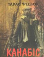 Книга Тарас Федюк «Канабіс»