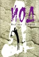 Книга Марьяна Наймети «Йод»