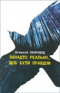 Книга Віталій Скороход «Занадто реально, щоб бути правдою» 9789662790696
