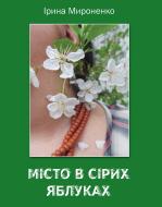 Книга Ирина Мироненко «Місто в сірих яблуках»