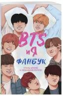 Арт-нотатник ««BTS и я. Фанбук»»