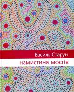 Книга Василий Старун «Намистина мостів»