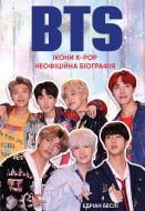 Книга Едріан Беслі ««BTS. Ікони K-POP. Неофіційна біографія»»